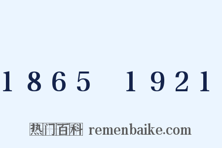 1865～1921是什么意思的图片